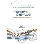 音樂的臺灣與臺灣當代音樂：戰後臺灣音樂創作的美學反思