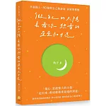 做自己的太陽，去看你想看的星星和月亮：幸福路上，50個對自己的訴說、和解與釋懷