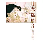月光迷情 愛藏版 (首刷限定版)