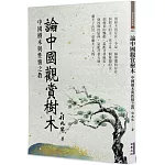 論中國觀賞樹木：中國樹木與性情之教