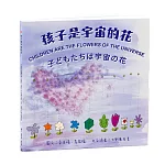孩子是宇宙的花：中英日書，附20個靜心音檔，12頁塗鴨頁、培養孩子的自我覺察與同理心，兒童青少年正念覺察