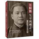 汪精衛生平與理念：一手史料重構民國史