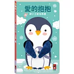 親子互動指偶書 愛的抱抱(小企鵝)：給一個愛的抱抱，安撫寶寶所有的壞情緒