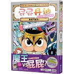 屁屁丹迪10：勇者鬥魔王！