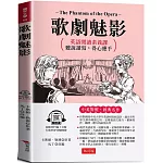 歌劇魅影：英語閱讀素養課，聽說讀寫，得心應手  原著◎The Phantom of the Opera  (附贈線上MP3)
