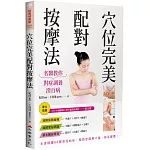 穴位完美配對按摩法：名醫教你對症調養消百病（修訂二版）
