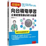 超圖解向台積電學習：企業經營致勝必修58堂課