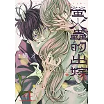 螢火蟲的出嫁(04)