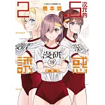 2.5次元的誘惑(19)