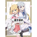 轉生公主與天才千金的魔法革命 ANIMATION 官方設定集