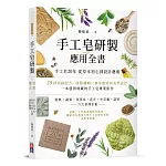 手工皂研製應用全書