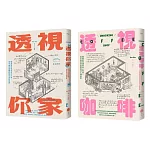 【插畫家的手繪透視城市套書】(二冊)：《透視你家》、《透視咖啡》