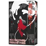 避雨魉亭：恐怖推理作家的異聞紀錄 (印刷簽名版)