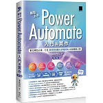 輕鬆上手Power Automate入門與實作(第二版)：數位轉型必備，打造高效率自動化流程控制的智慧辦公室