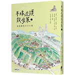 半線走讀散步策Ⅰ：走走彰化三○○邑