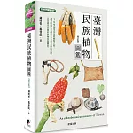 臺灣民族植物圖鑑（增訂版）