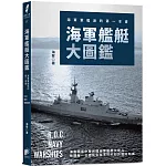 海軍艦艇大圖鑑：海軍軍艦迷的第一本書