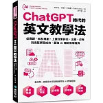 ChatGPT時代的英文教學法：從備課、教材規劃、上課效果評估、出題、改卷到追蹤學習成效，最強AI輔助教學寶典