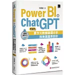 Power BI X ChatGPT：實作大數據篩選分析與商業圖表設計(第四版)