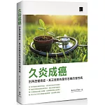 久炎成癌：別再恐懼癌症，真正危險的是你忽略的慢性病