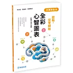 起點，從零開始：刑事訴訟法-全彩心智圖表