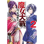 魔女大戰 32名異能魔女交戰廝殺 2