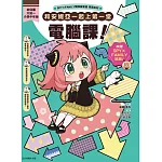 SPY×FAMILY間諜家家酒學習系列 和安妮亞一起上第一堂電腦課！ (首刷附錄版) 全