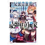 反派貴族的最強中立國家 (首刷限定版) 1