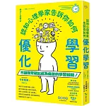 認知心理學家告訴你如何優化學習