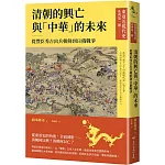 【東亞近現代史】系列第一冊：清朝的興亡與「中華」的未來──從豐臣秀吉出兵朝鮮到日俄戰爭