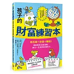 孩子的財富練習本（建立財金素養的第一本書）：學花錢+存錢+賺錢！用故事與互動活動，建立一生受用的理財力