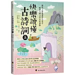 快樂讀懂古詩詞(上)