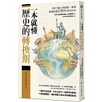 一本就懂【歷史的轉換期】：全新手繪人物插畫、地圖，輕鬆跨越2200年歷史長河