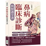鼻病臨床診斷與照護全書：外科理論×鼻竇影像×體質分類×案例實證……從鼻淵到陰疽，中醫觀點下的鼻竇炎診療新解