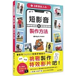 3秒抓住人心 短影音的製作方法