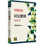民法總則解題書