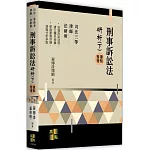 刑事訴訟法研析(下)