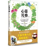 心靈芳療：結合中醫與占星的精油療癒全書