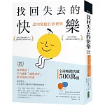 找回失去的快樂．認知療癒自救寶典（暢銷紀念）：科學實證！不只讓你「感覺更好」，更可以救人性命