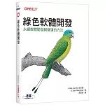 綠色軟體開發｜永續軟體開發與營運的方法