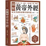圖解黃帝外經：治已病，看《內經》，防未病，讀《外經》，這本書讓你讀懂中醫奧義
