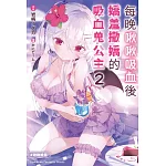 每晚啾啾吸血後嬌羞撒嬌的吸血鬼公主 (2)