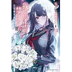 我與學生的禁斷之吻。一旦曝光就完了。(3)（完）