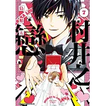 村井之戀 (7)（完）