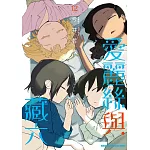 愛麗絲與藏六 (12)