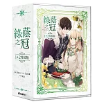 綠蔭之冠【1+2特裝版】