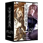 全知讀者視角【11+12特裝版】