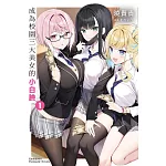 成為校園三大美女的小白臉 (1)