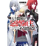 人生重來的惡德領主不知悔改！ (1)