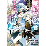 底層冒險者的我，決定修練魔法到登峰造極 ～從無用技能進化為神級技能，以【創造魔法】及【製作道具】騁馳天下～ (1)